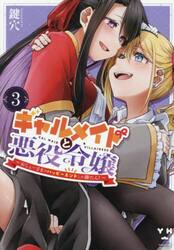 ギャルメイドと悪役令嬢〜おじょーさま　３