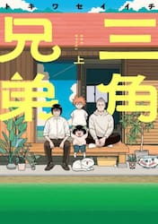 三角兄弟　上