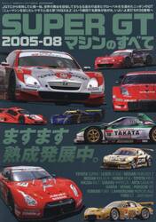 ＳＵＰＥＲ　ＧＴマシンのすべて２００５−０８