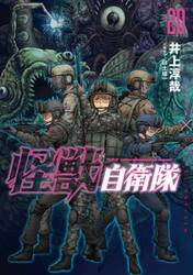 怪獣自衛隊　２０