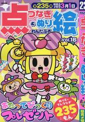 わんだふる点つなぎ＆ぬり絵　Ｖｏｌ．１６