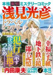 浅見光彦トラベルミステリー傑作選　８