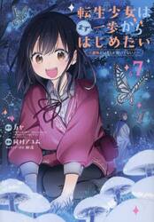 転生少女はまず一歩からはじめたい〜魔　７