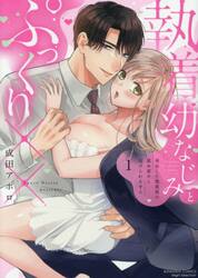 執着幼なじみとぷっくり××　再会した　１