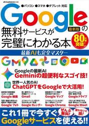 Ｇｏｏｇｌｅの無料サービスが完璧にわかる本　最新ＡＩも完全マスター