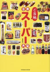 日本ご当地スーパー大全