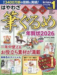 ’２６　はやわざ筆ぐるめ年賀状