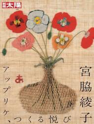 宮脇綾子　アップリケ、つくる悦び