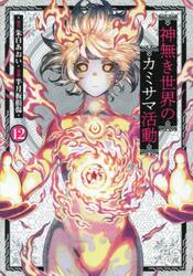 神無き世界のカミサマ活動　１２