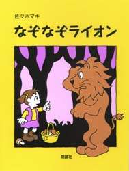 佐々木マキの絵本　13冊セット　おばけがぞろぞろ　ぶたのたね　なぞなぞライオン なぞなぞライオン/佐々木マキ／作 本 ： オンライン書店e-hon