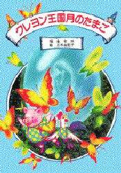 クレヨン王国月のたまご/福永令三／著 三木由記子／画 本