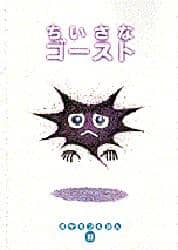 ちいさなゴースト/くすべあや／さくえ 本 ： オンライン書店e-hon