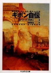 ギボン自伝