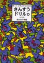 ゆっくり学ぶ子のためのさんすうドリルＤ　わり算