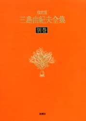 決定版 三島由紀夫全集 第20巻』 三島由紀夫 | 新潮社