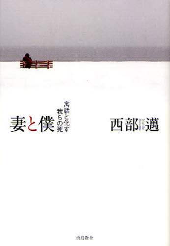 妻と僕　寓話と化す我らの死