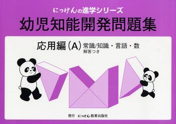 幼児知能開発問題集　応用編Ａ