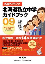 ’０９　北海道私立中学ガイドブック