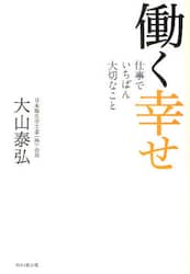 働く幸せ　仕事でいちばん大切なこと