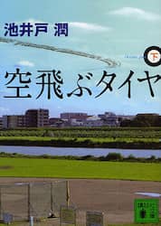 空飛ぶタイヤ　下