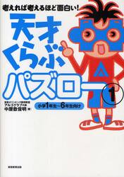 天才くらぶパズロー　考えれば考えるほどおもしろい！　１