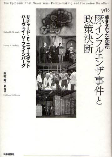 豚インフルエンザ事件と政策決断　１９７６起きなかった大流行