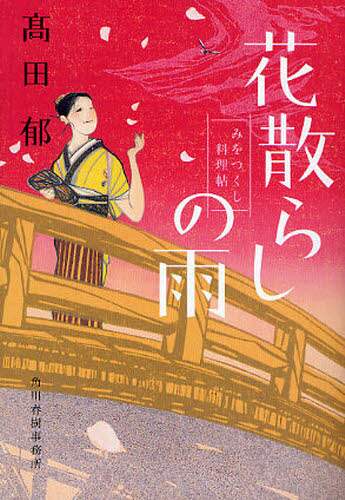花散らしの雨　みをつくし料理帖
