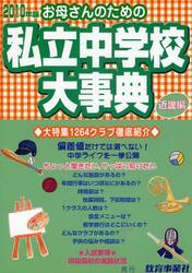 お母さんのための私立中学校大事典　近畿編　２０１０年版　生活面こんなとこ知りたい