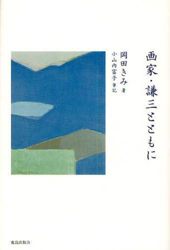 画家・謙三とともに