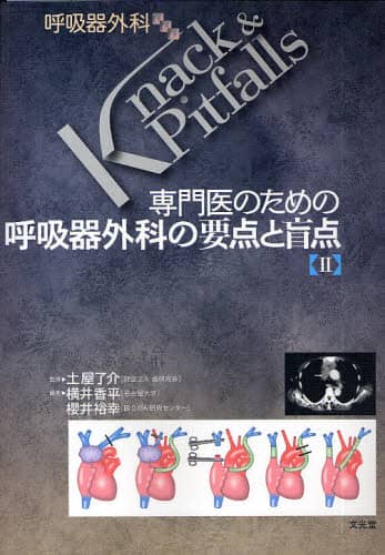 専門医のための呼吸器外科の要点と盲点〈2〉 (呼吸器外科Knack&Pitfalls) [単行本] 了介， 土屋、 香平， 横井; 裕幸， 櫻井 専門医のための呼吸器外科の要点と盲点 2/土屋了介／監修 横井