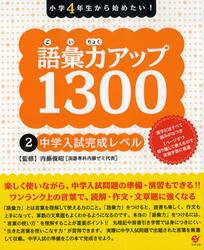 語彙力アップ１３００　小学４年生から始めたい！　２