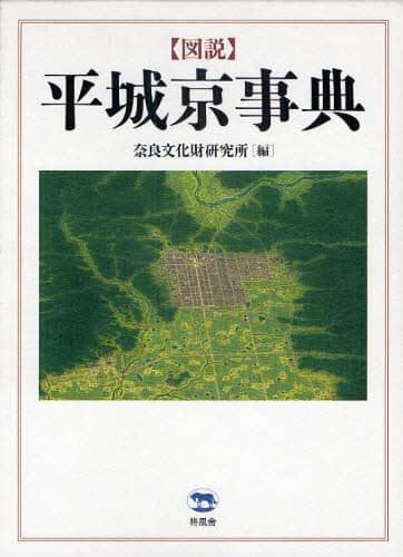 図説平城京事典 | 柊風舎