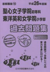 聖心女子学院・東洋英和女学院　過去問題集