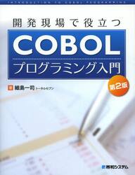 開発現場で役立つＣＯＢＯＬプログラミング入門