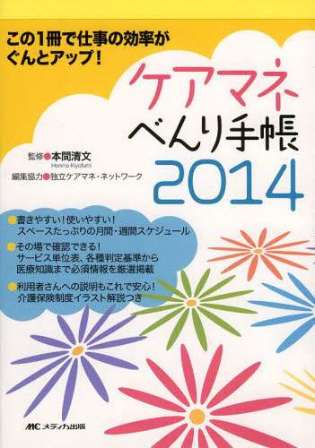 【中古】 ケアマネべんり手帳 ２０１４/メディカ出版/本間清文 中古】 ケアマネべんり手帳 2014/メディカ出版/本間清文