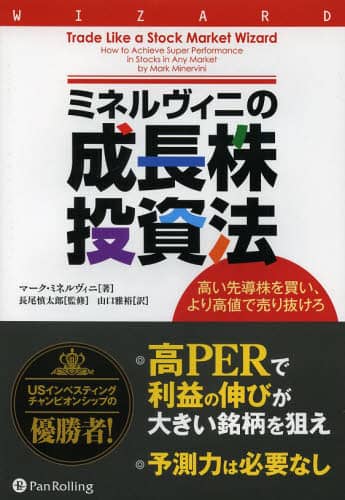 ミネルヴィニの成長株投資法