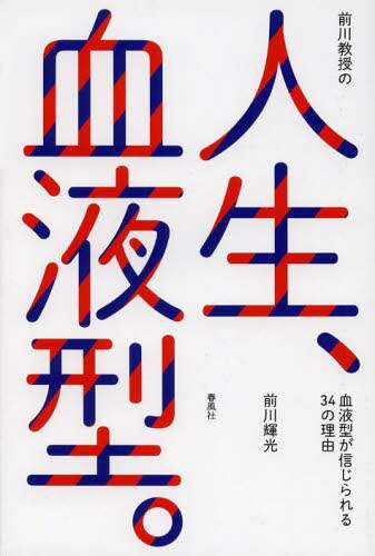 前川教授の人生、血液型。 / 前川 輝光【著】 - 紀伊國屋書店