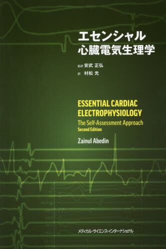 エセンシャル心臓電気生理学/ザイヌル アベディン/著 安武正弘/監訳 村松光/訳 本・コミック : オンライン書店ehon