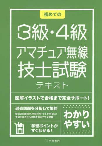 初めての３級・４級アマチュア無線技士試験　〔２０１４〕
