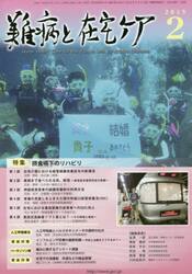 難病と在宅ケア　ＶＯＬ．２０ＮＯ．１１（２０１５．２月号）