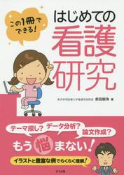 はじめての看護研究　この１冊でできる！