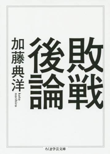 敗戦後論