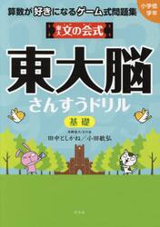 東大文の会式東大脳さんすうドリル　算数が好きになるゲーム式問題集　基礎