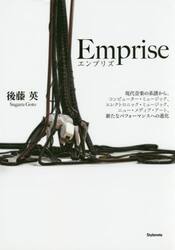 Ｅｍｐｒｉｓｅ　現代音楽の系譜から、コンピューター・ミュージック、エレクトロニック・ミュージック、ニュー・メディア・アート、新たなパフォーマンスへの進化