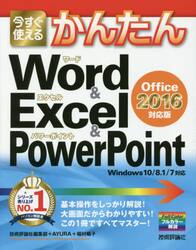 今すぐ使えるかんたんＷｏｒｄ　＆　Ｅｘｃｅｌ　＆　ＰｏｗｅｒＰｏｉｎｔ〈Ｏｆｆｉｃｅ　２０１６対応版〉