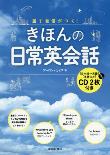 話す自信がつく きほんの日常英会話 アーロン カイズ 著 本 オンライン書店e Hon