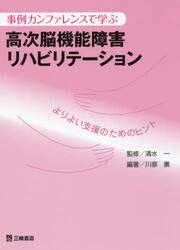 事例カンファレンスで学ぶ高次脳機能障害リハビリテーション　よりよい支援のためのヒント