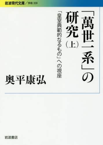 「萬世一系」の研究　「皇室典範的なるもの」への視座　上