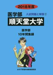 順天堂大学　医学部　２０１８年度