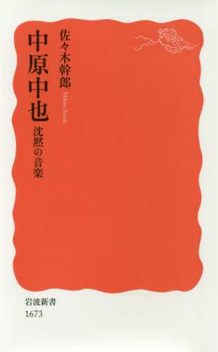 中原中也沈黙の音楽